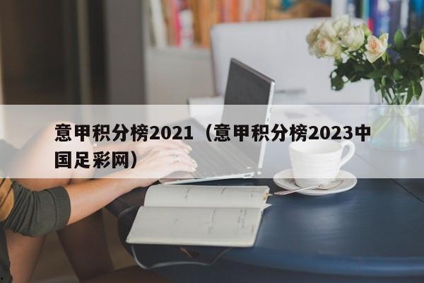 意甲积分榜2021（意甲积分榜2023中国足彩网）