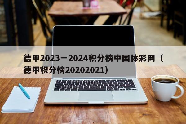 德甲2023一2024积分榜中国体彩网（德甲积分榜20202021）