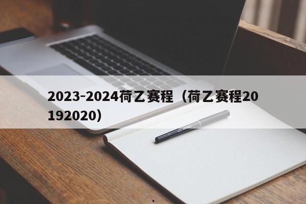 2023-2024荷乙赛程（荷乙赛程20192020）