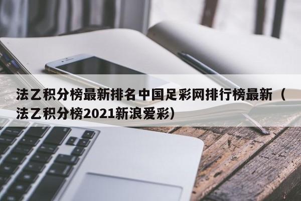 法乙积分榜最新排名中国足彩网排行榜最新（法乙积分榜2021新浪爱彩）