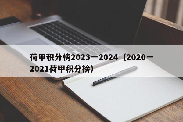 荷甲积分榜2023一2024（2020一2021荷甲积分榜）