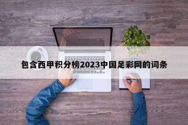 包含西甲积分榜2023中国足彩网的词条