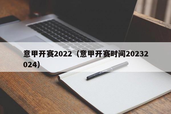 意甲开赛2022（意甲开赛时间20232024）