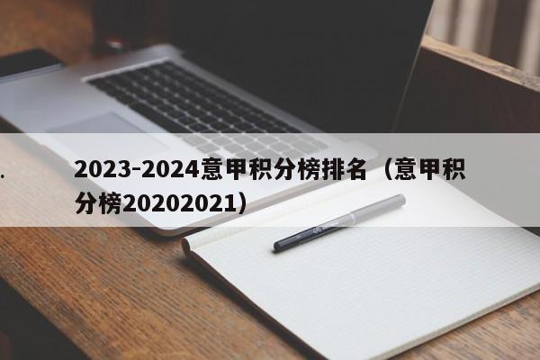 2023-2024意甲积分榜排名（意甲积分榜20202021）
