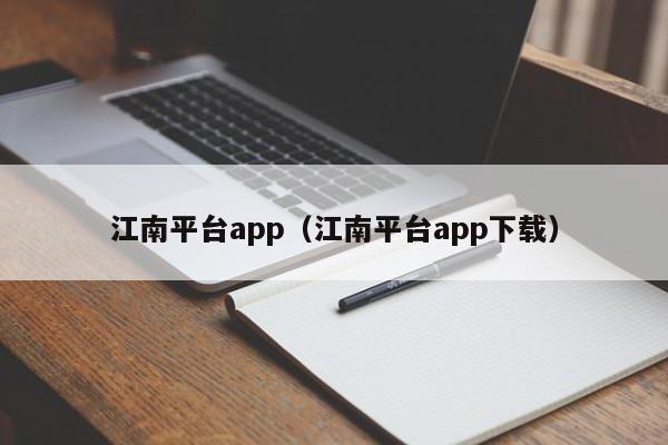 江南平台app（江南平台app下载）