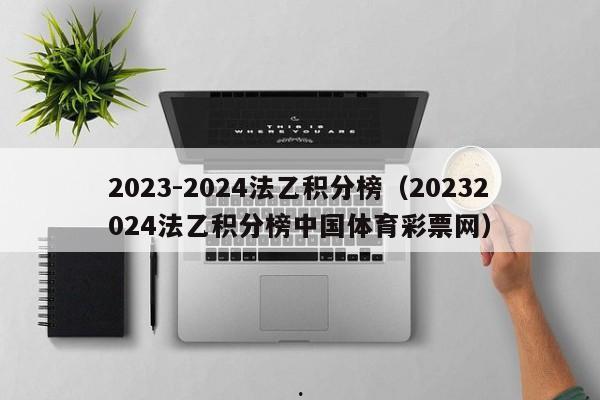 2023-2024法乙积分榜（20232024法乙积分榜中国体育彩票网）