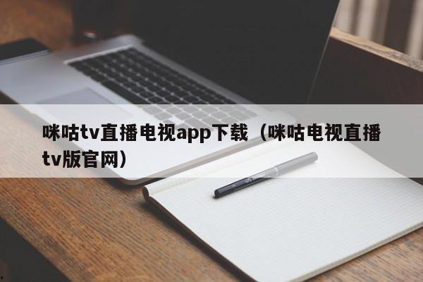 咪咕tv直播电视app下载（咪咕电视直播tv版官网）
