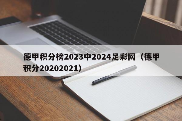 德甲积分榜2023中2024足彩网（德甲积分20202021）