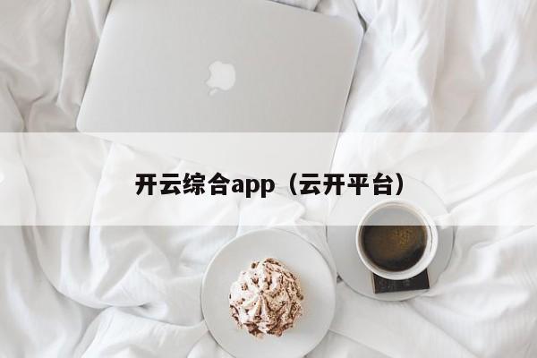 开云综合app（云开平台）