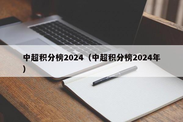中超积分榜2024（中超积分榜2024年）